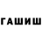 ГАШ hashish AMIL BS